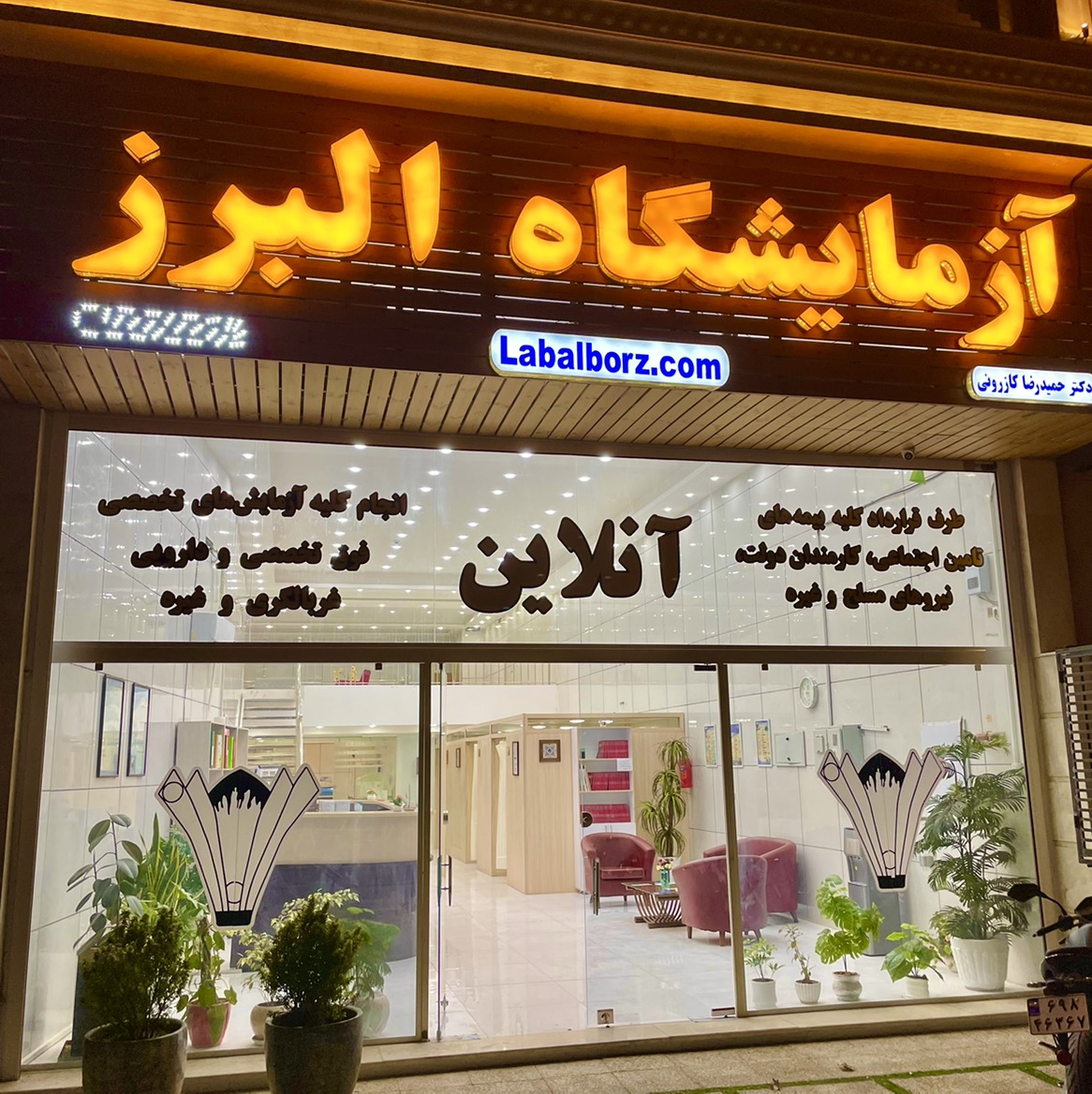 آزمایشگاه البرز