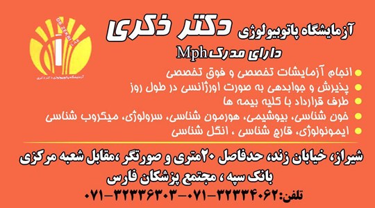 آزمایشگاه پاتوبیولوژی دکتر ذکری