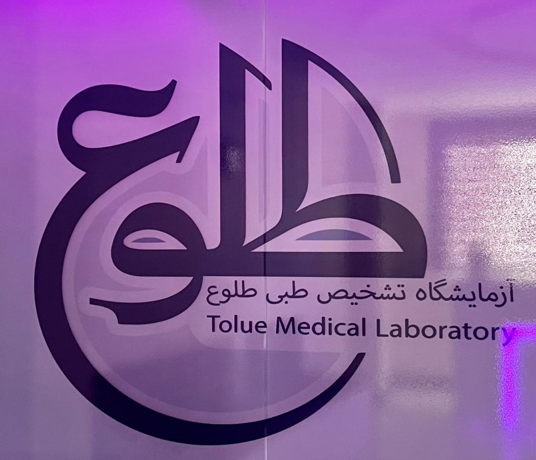 آزمایشگاه تخصصی تشخیص طبی طلوع