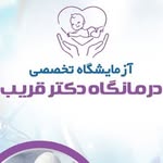 آزمایشگاه دکتر قریب تبریز