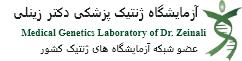 آزمایشگاه ژنتیک دکتر زینلی