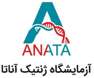 آزمایشگاه ژنتیک پزشکی آناتا
