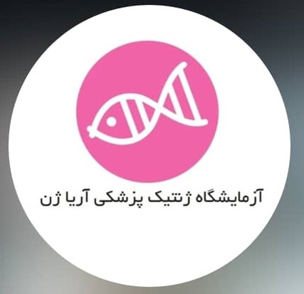 آزمایشگاه تخصصی ژنتیک پزشکی آریاژن