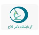 آزمایشگاه دکتر فلاح
