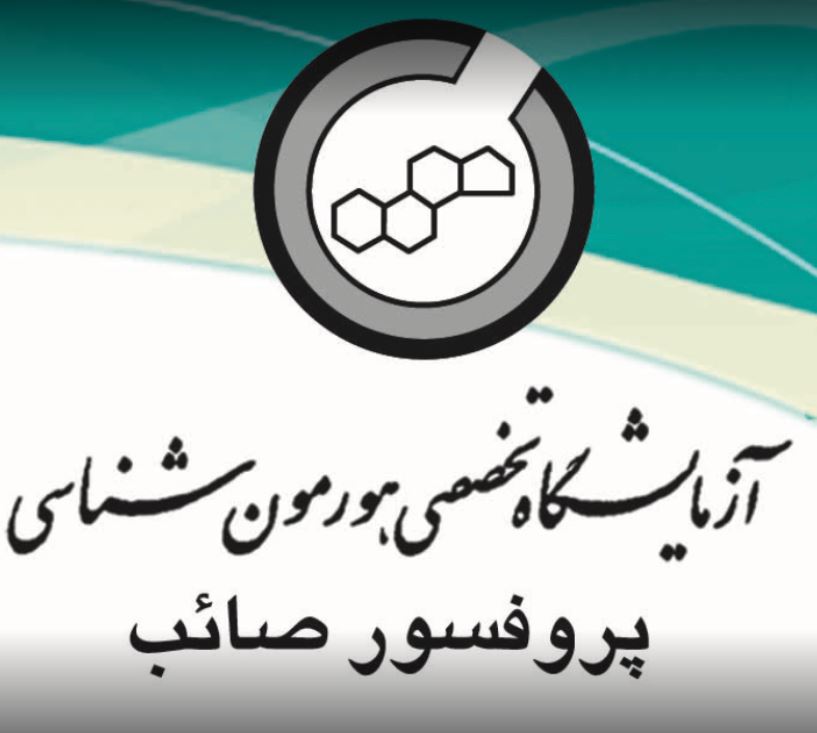 آزمایشگاه دکتر صائب شیراز