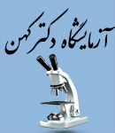 آزمایشگاه دکتر کهن قادش شیراز