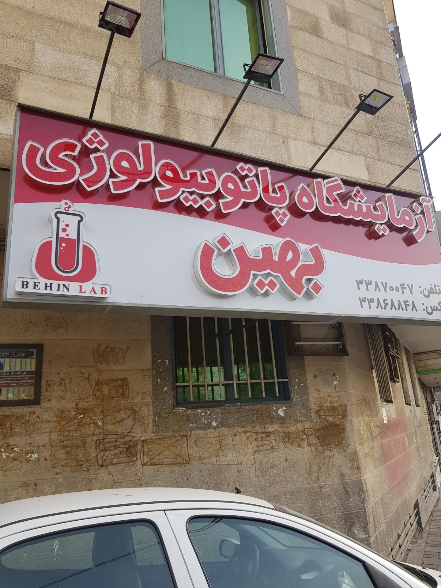 آزمایشگاه پاتوبیولوژی بهین تهران