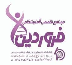 آزمایشگاه پاتوبیولوژی فروردین تهران